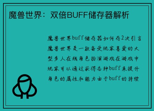 魔兽世界：双倍BUFF储存器解析